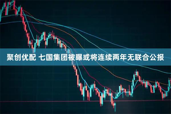 聚创优配 七国集团被曝或将连续两年无联合公报